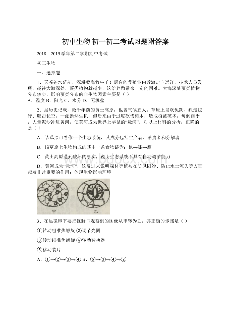 初中生物 初一初二考试习题附答案Word文档格式.docx