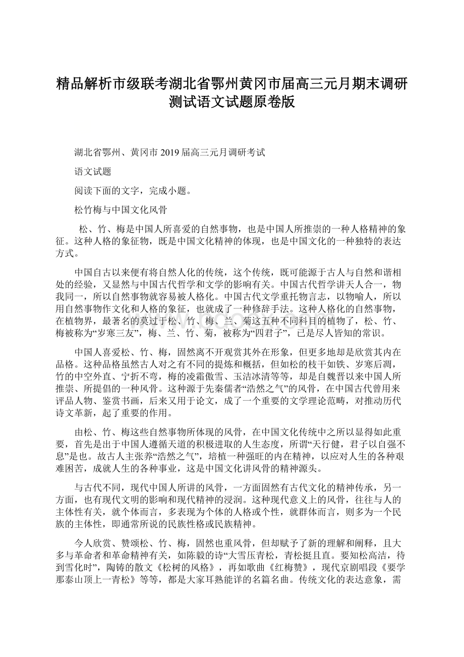 精品解析市级联考湖北省鄂州黄冈市届高三元月期末调研测试语文试题原卷版.docx