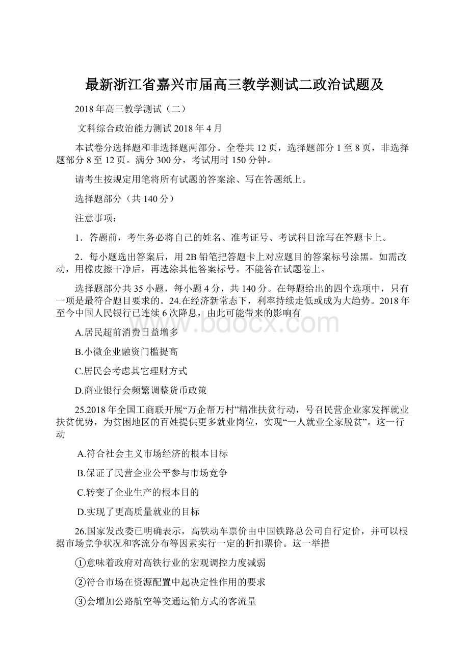 最新浙江省嘉兴市届高三教学测试二政治试题及Word文件下载.docx