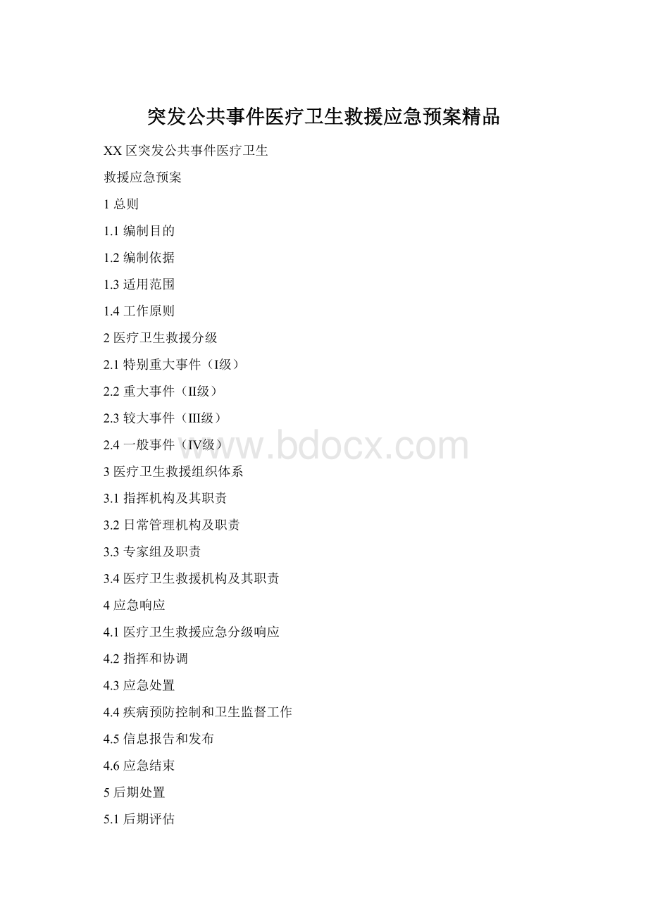 突发公共事件医疗卫生救援应急预案精品Word文件下载.docx