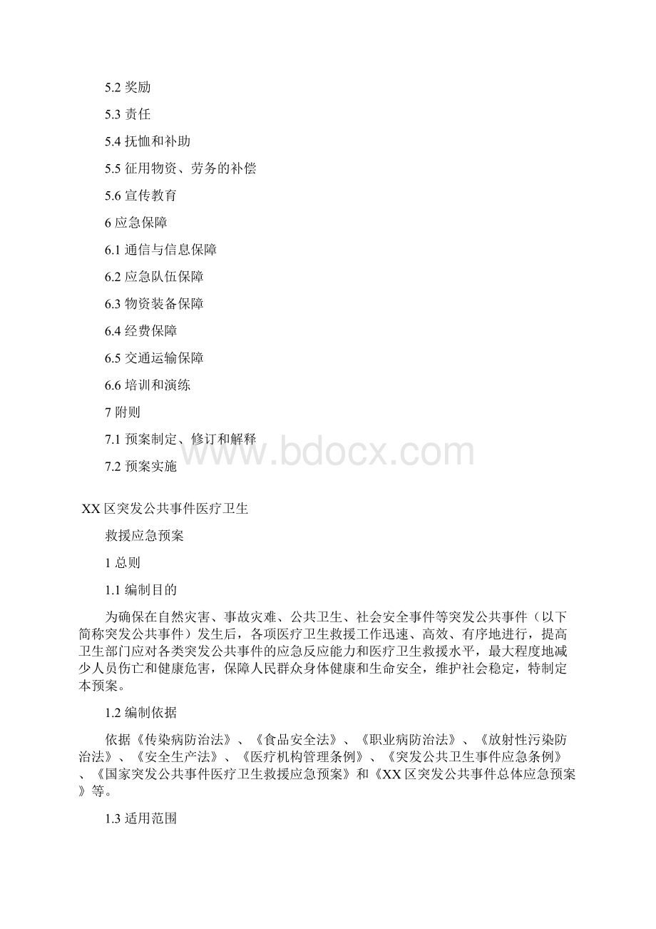 突发公共事件医疗卫生救援应急预案精品Word文件下载.docx_第2页