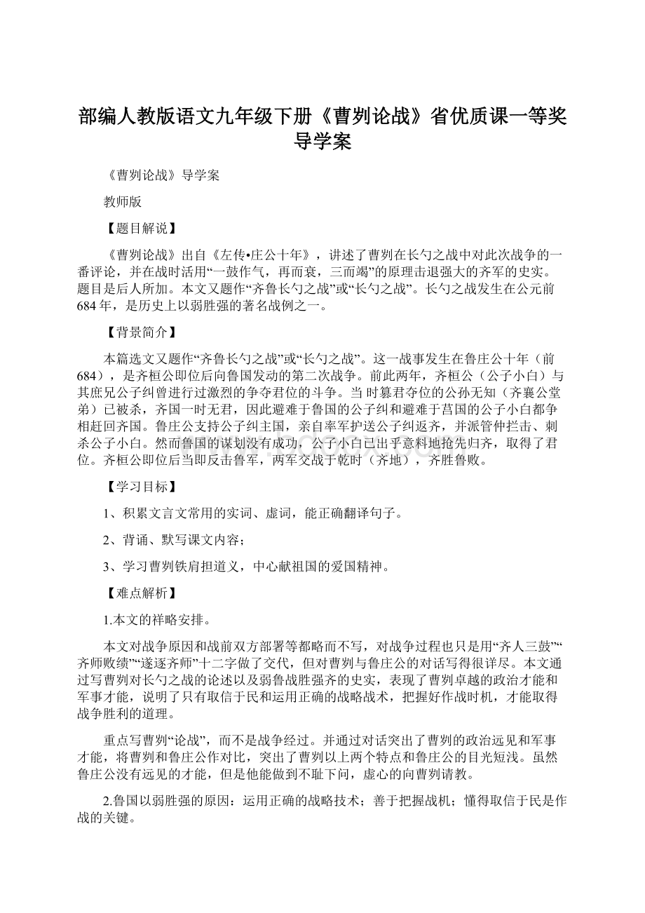 部编人教版语文九年级下册《曹刿论战》省优质课一等奖导学案.docx