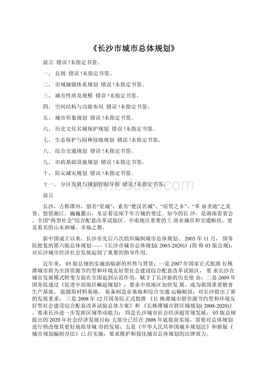 《长沙市城市总体规划》.docx_第1页