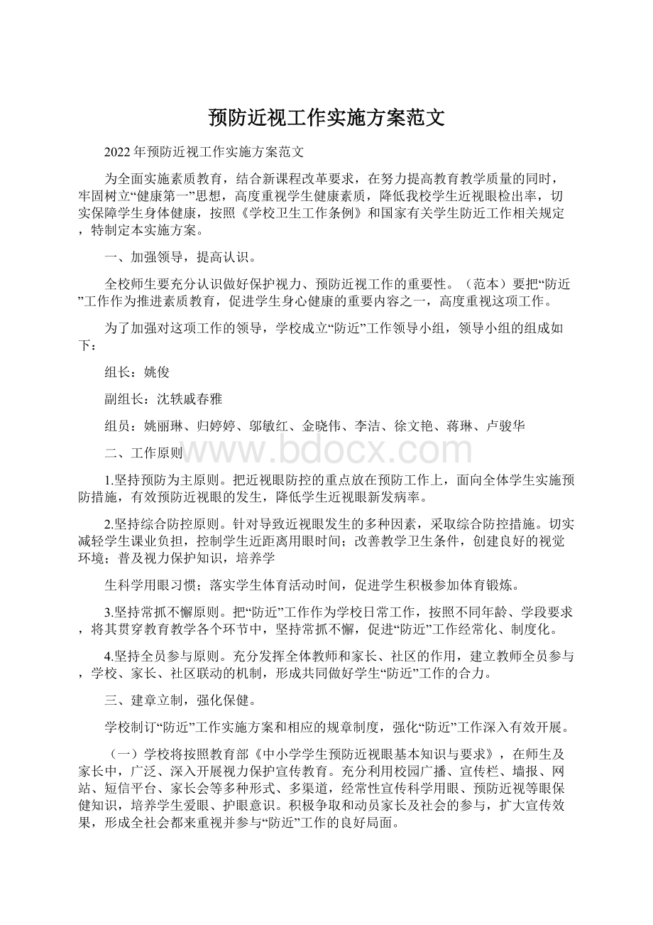 预防近视工作实施方案范文Word文件下载.docx_第1页