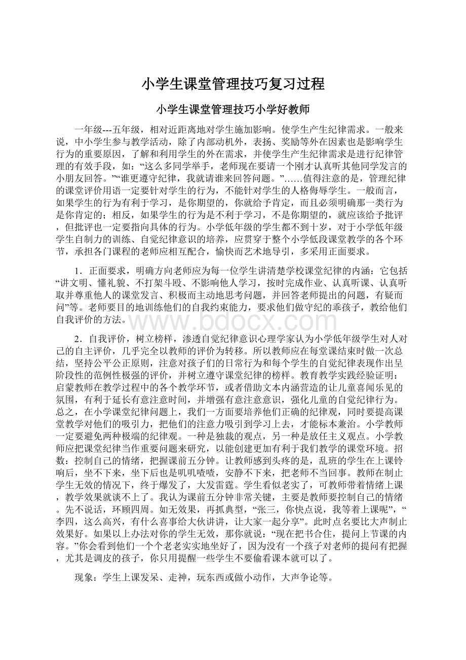 小学生课堂管理技巧复习过程.docx