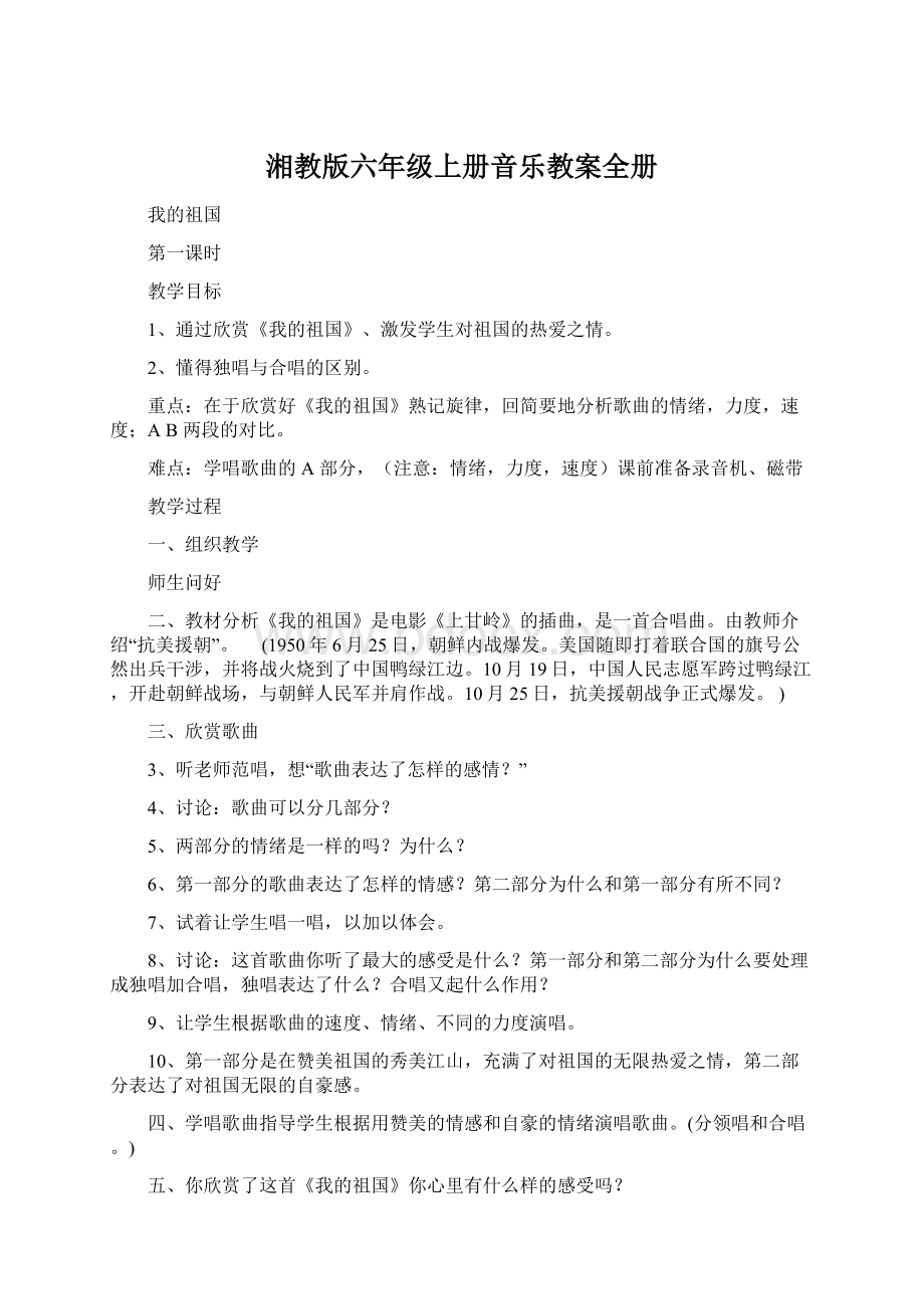 湘教版六年级上册音乐教案全册Word文档格式.docx