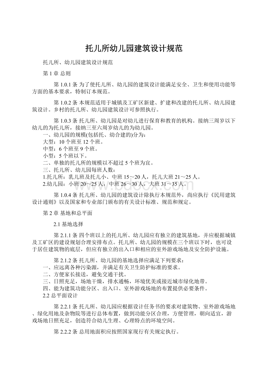 托儿所幼儿园建筑设计规范.docx_第1页