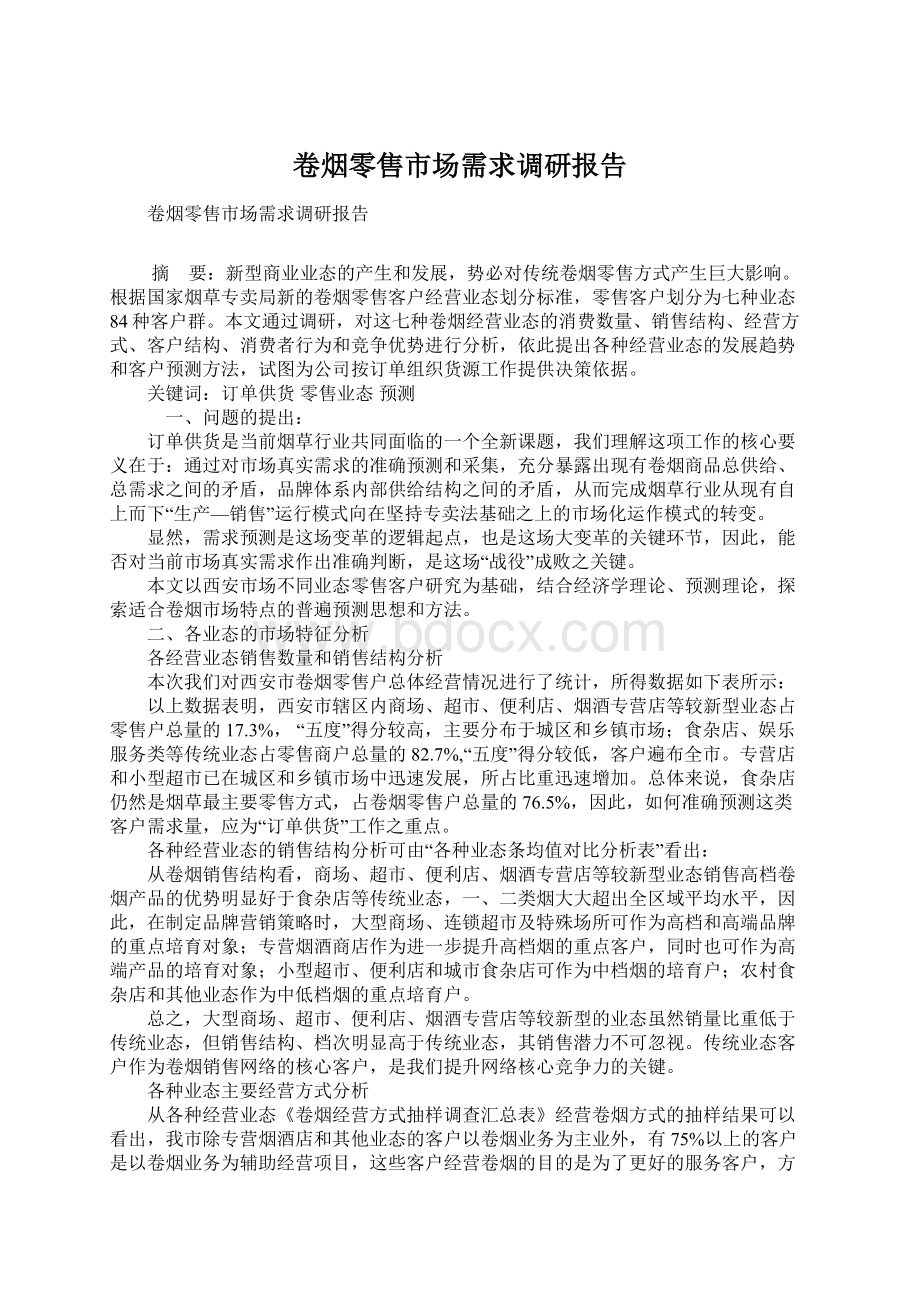 卷烟零售市场需求调研报告.docx