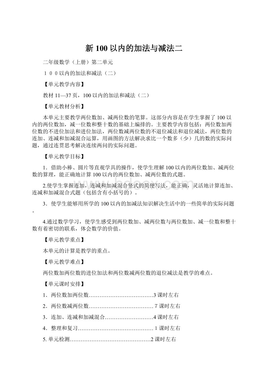 新100以内的加法与减法二Word文档格式.docx_第1页