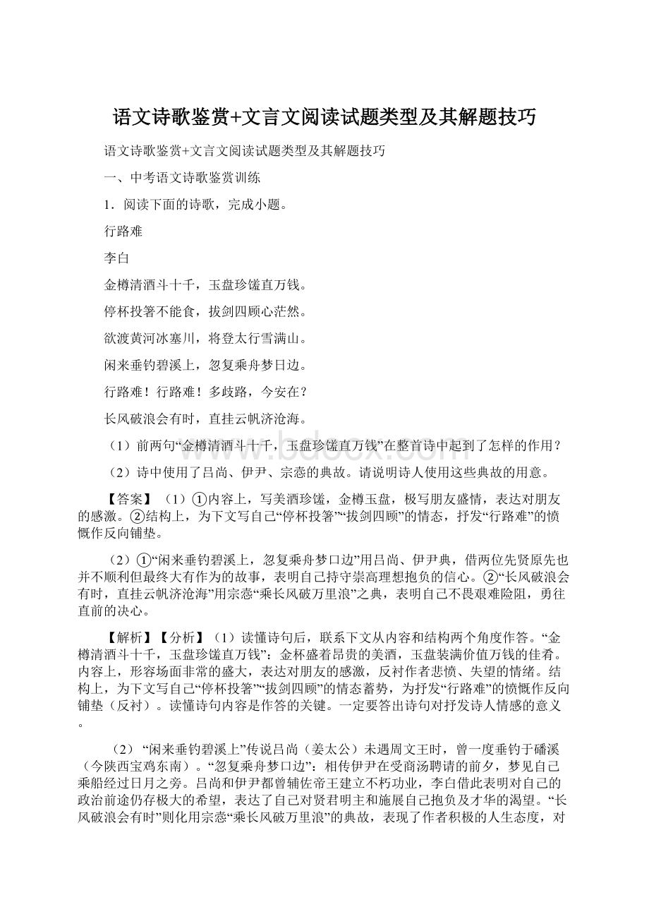 语文诗歌鉴赏+文言文阅读试题类型及其解题技巧.docx_第1页