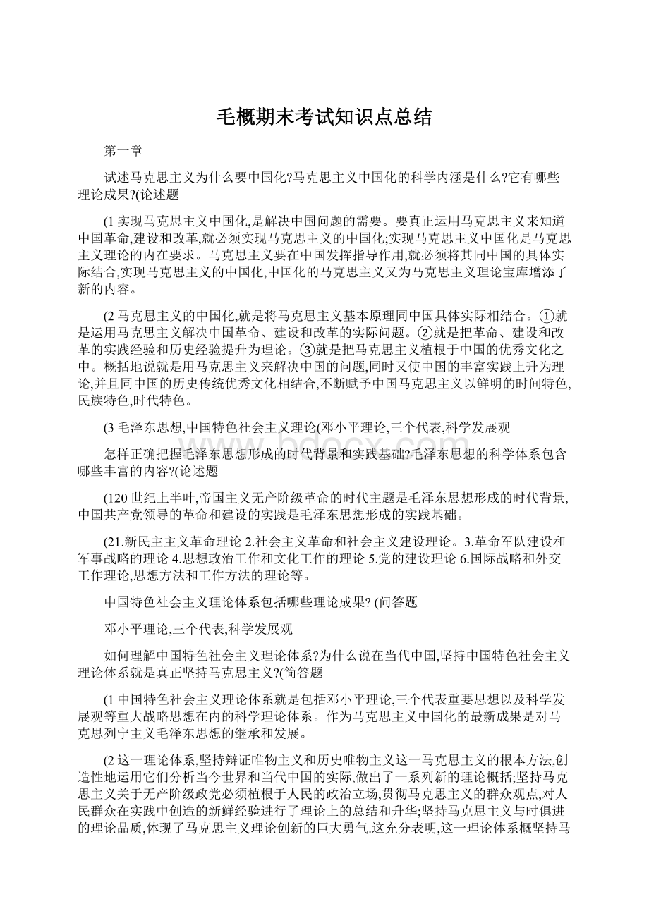 毛概期末考试知识点总结.docx_第1页