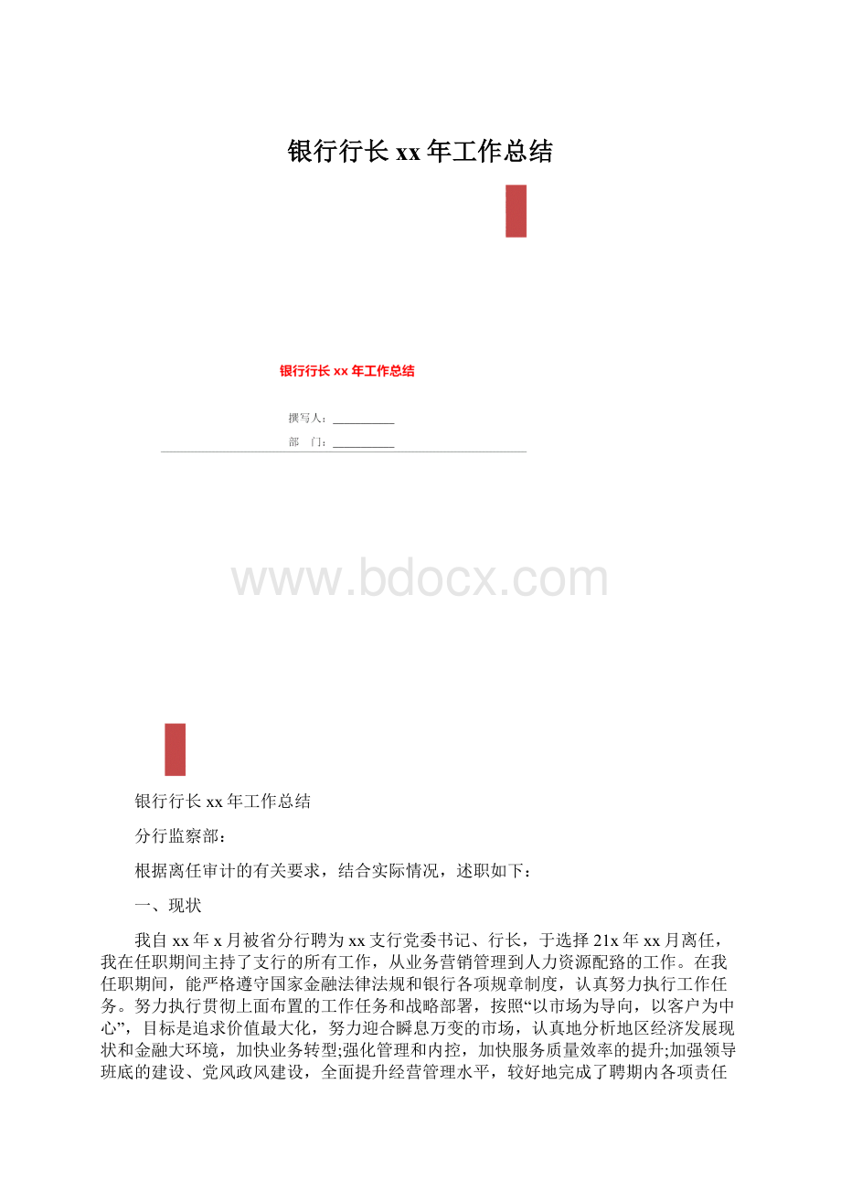 银行行长xx年工作总结.docx_第1页