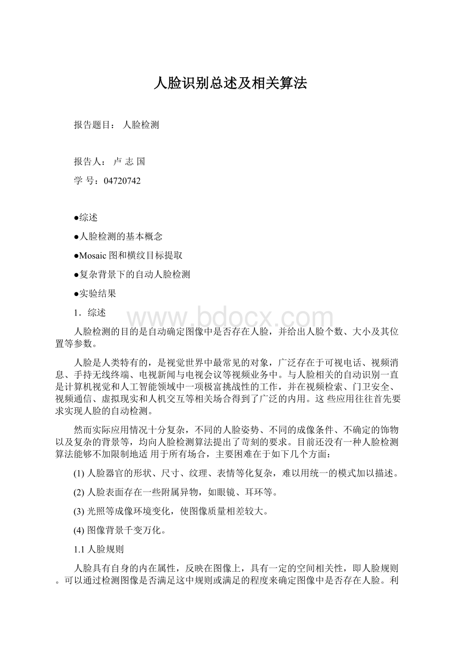 人脸识别总述及相关算法.docx_第1页