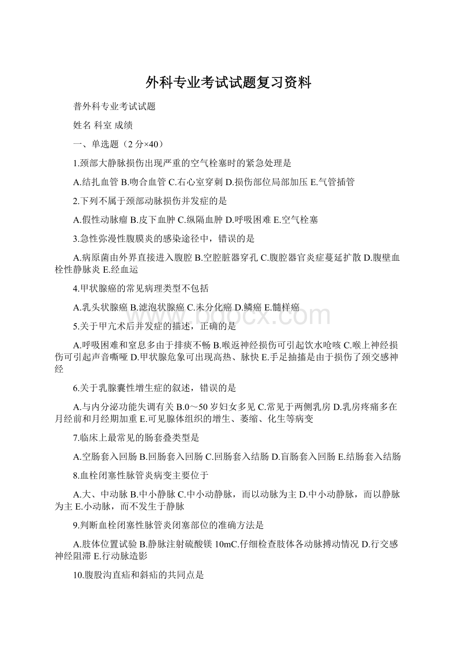 外科专业考试试题复习资料.docx_第1页