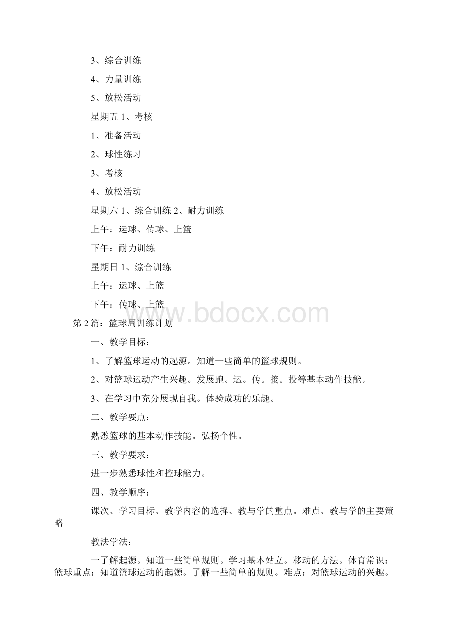 篮球周训练计划Word文件下载.docx_第2页