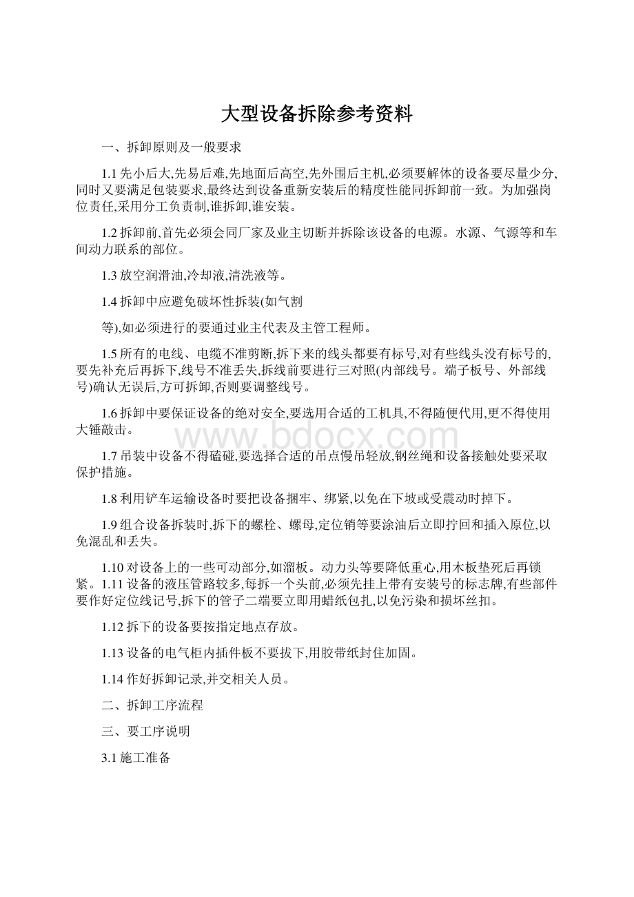 大型设备拆除参考资料.docx_第1页