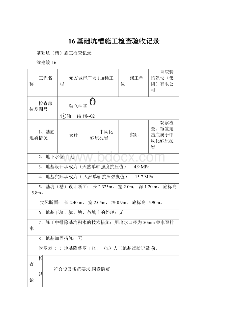 16基础坑槽施工检查验收记录Word文档下载推荐.docx