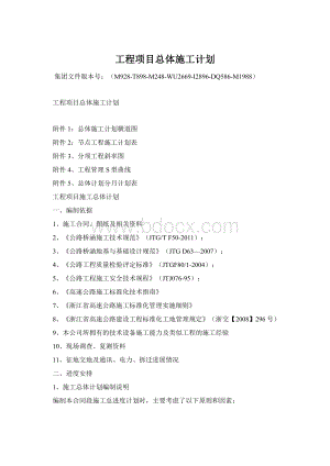 工程项目总体施工计划.docx