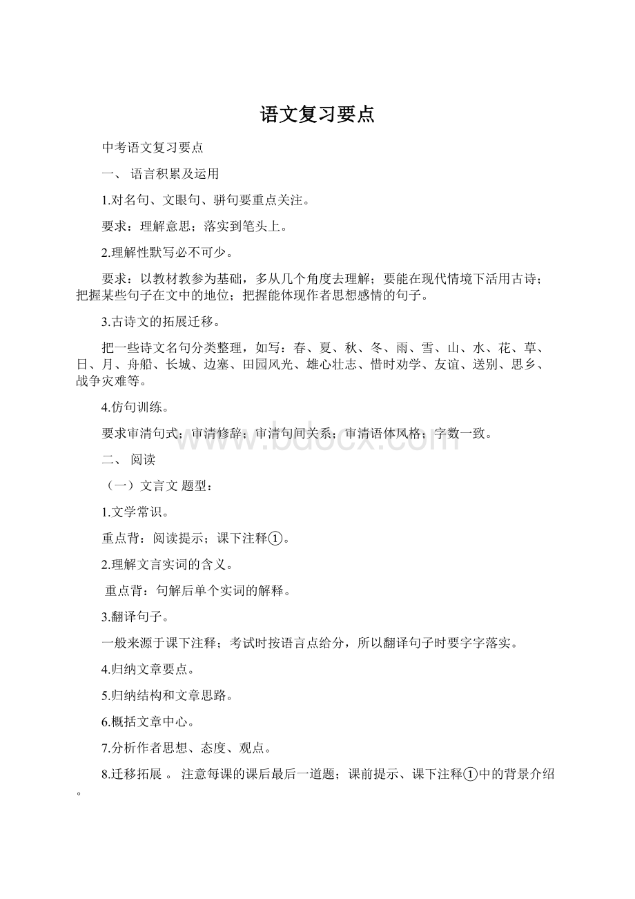 语文复习要点Word格式文档下载.docx_第1页