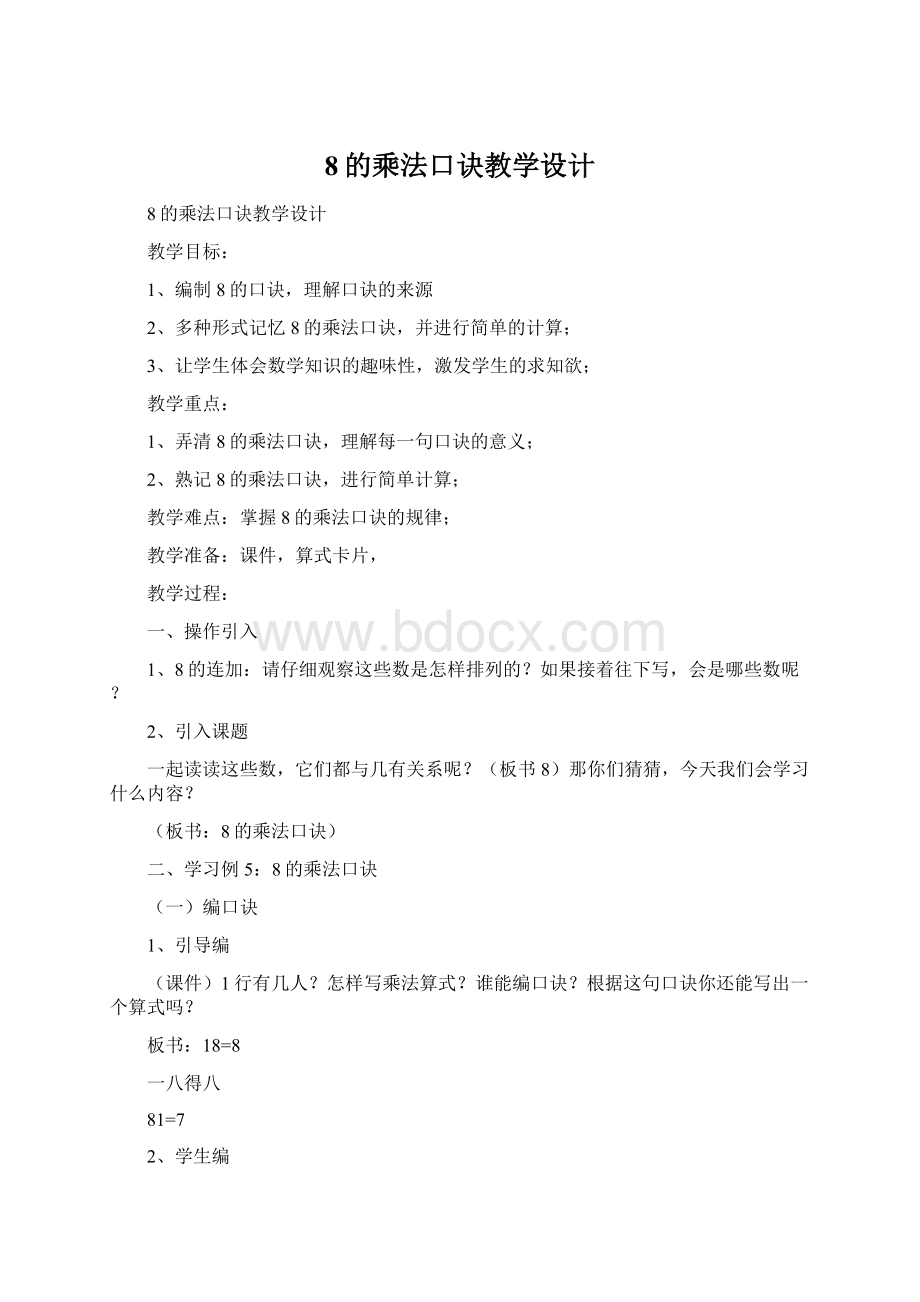 8的乘法口诀教学设计Word下载.docx_第1页