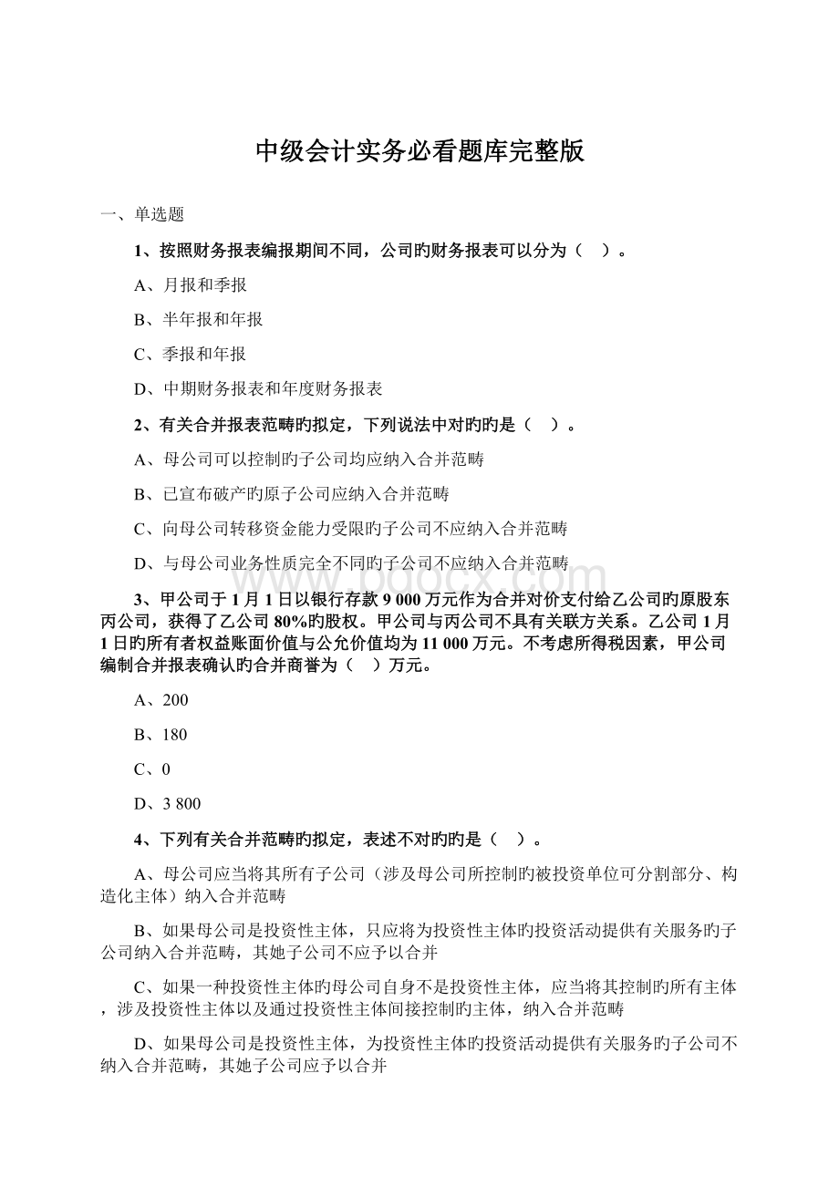 中级会计实务必看题库完整版.docx_第1页