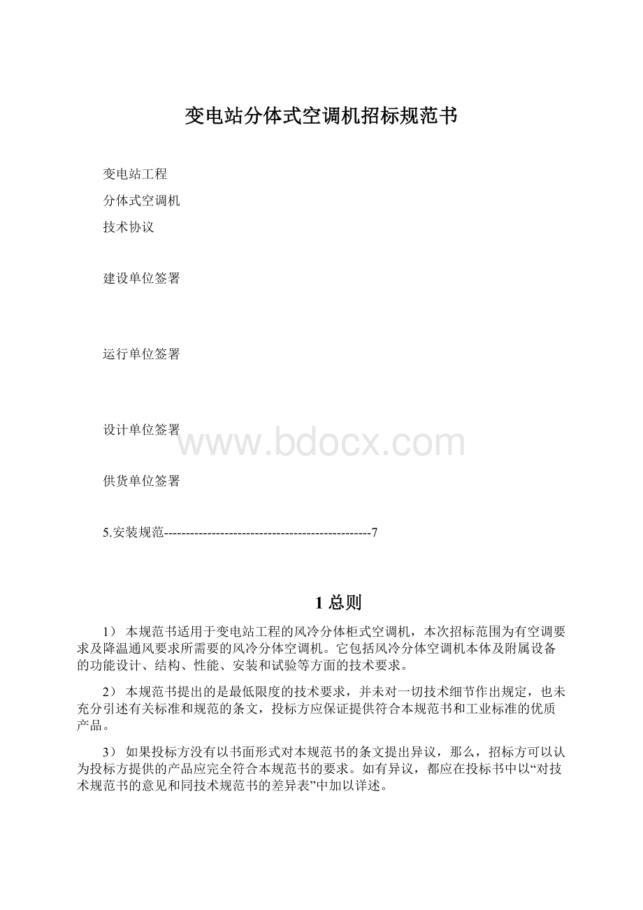 变电站分体式空调机招标规范书.docx