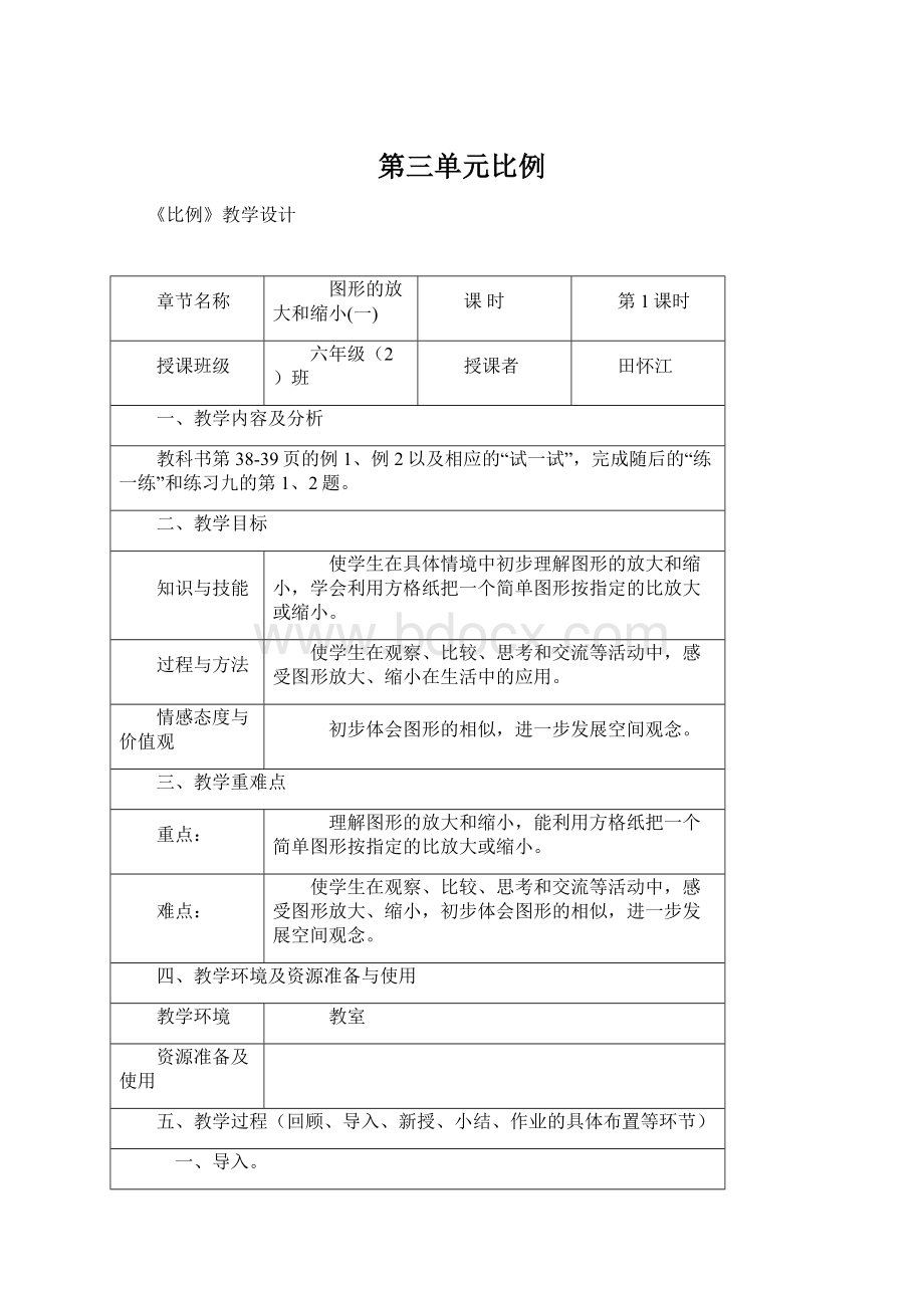 第三单元比例文档格式.docx_第1页