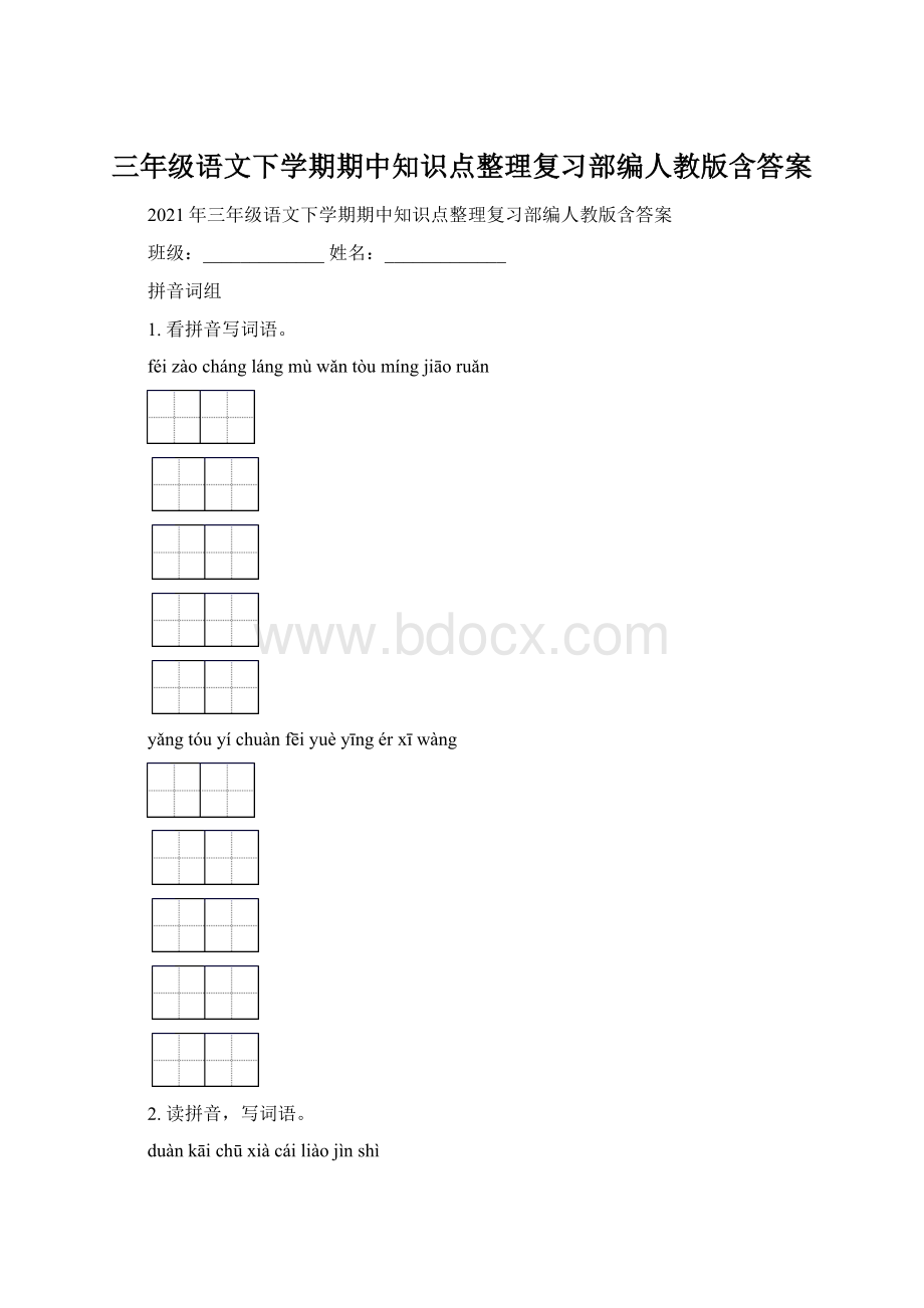 三年级语文下学期期中知识点整理复习部编人教版含答案Word下载.docx