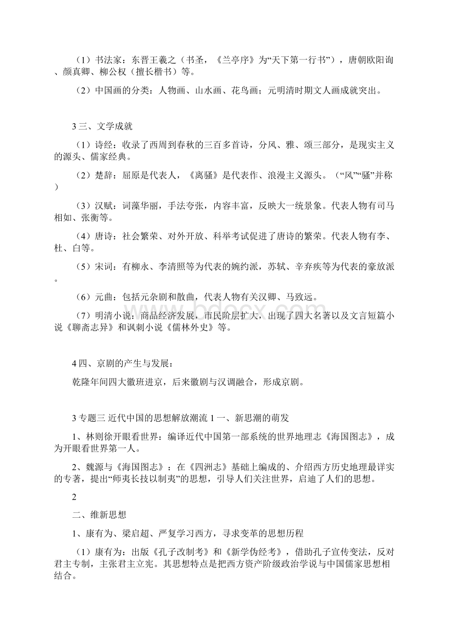 高中历史必修三知识点总结Word格式文档下载.docx_第3页