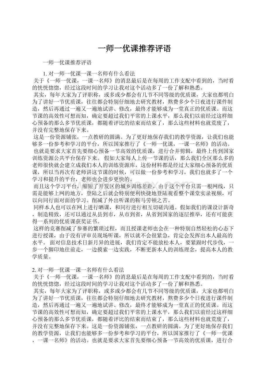 一师一优课推荐评语.docx_第1页