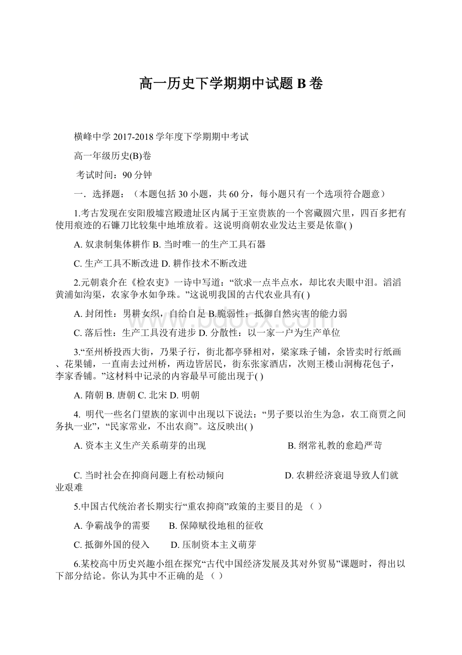 高一历史下学期期中试题B卷Word格式.docx_第1页