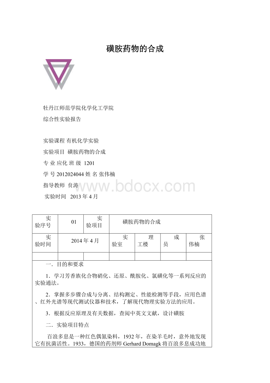 磺胺药物的合成.docx_第1页