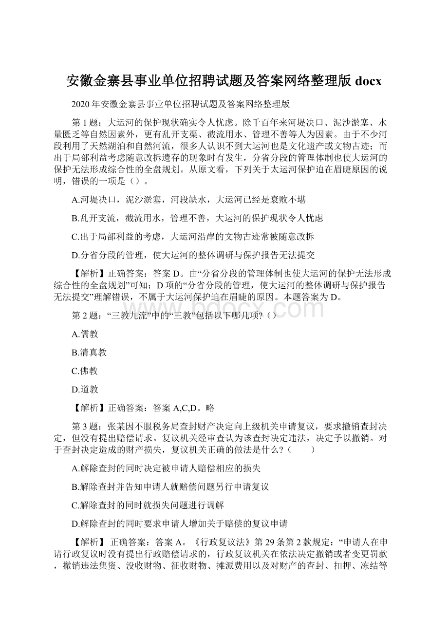 安徽金寨县事业单位招聘试题及答案网络整理版docxWord下载.docx_第1页