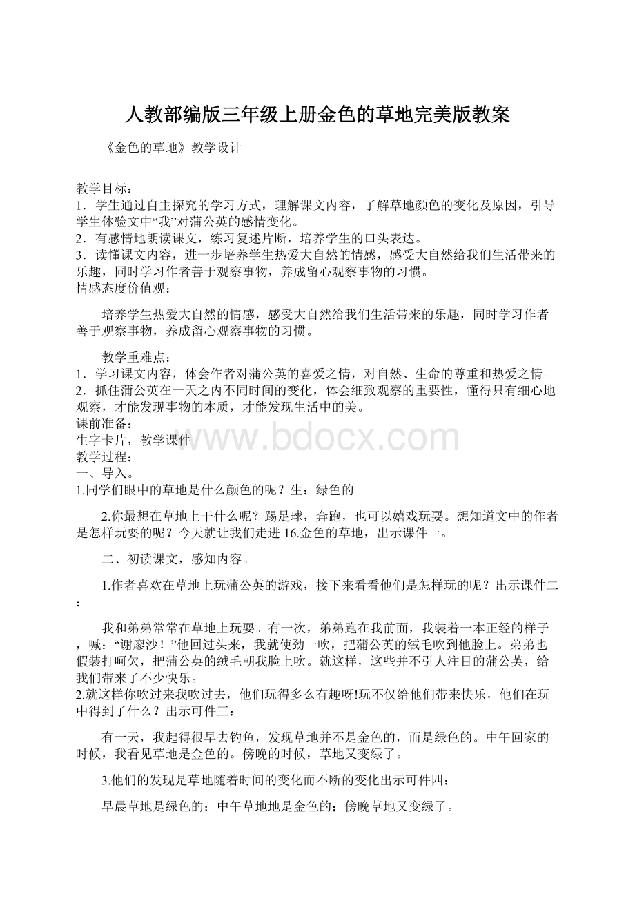 人教部编版三年级上册金色的草地完美版教案.docx