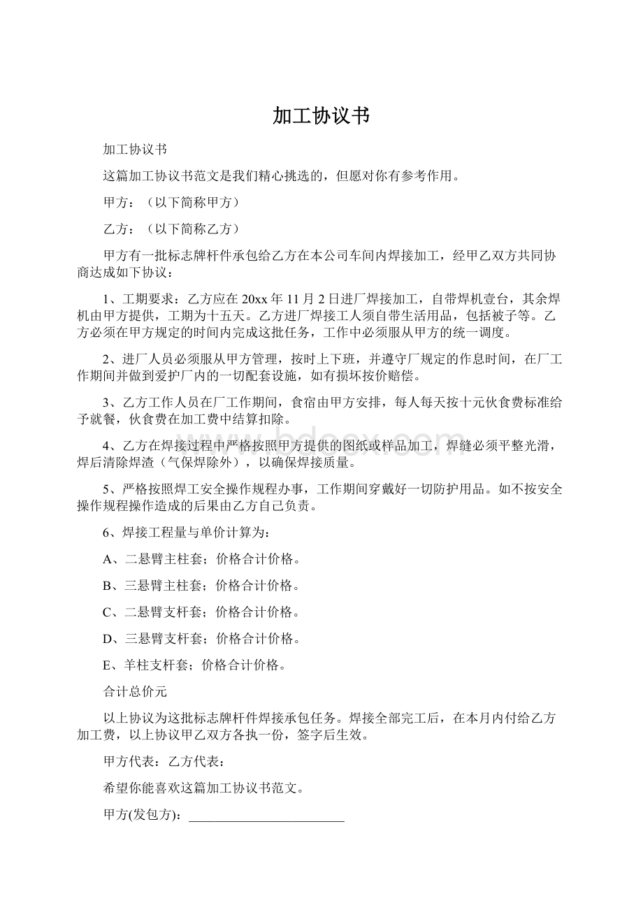 加工协议书Word格式文档下载.docx_第1页