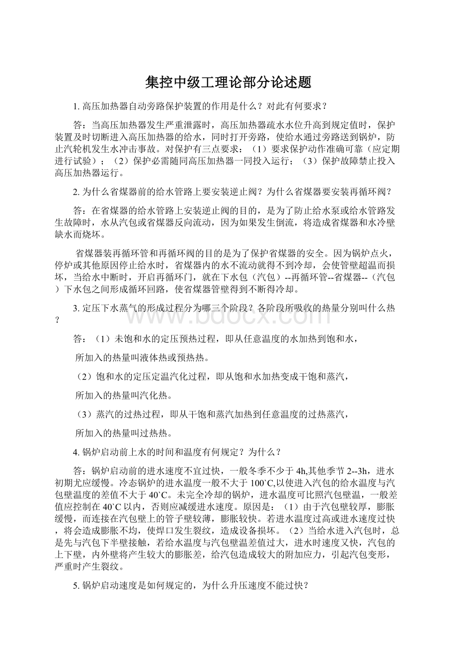 集控中级工理论部分论述题.docx