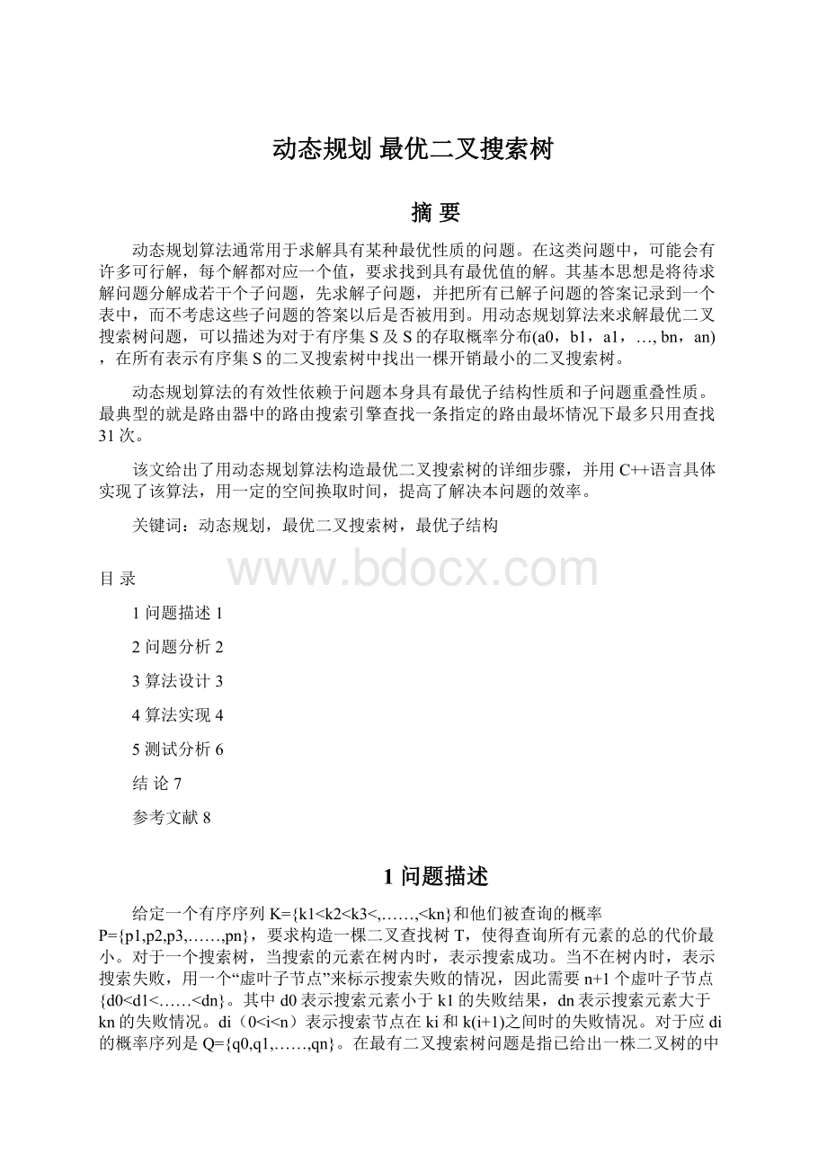 动态规划 最优二叉搜索树Word格式文档下载.docx