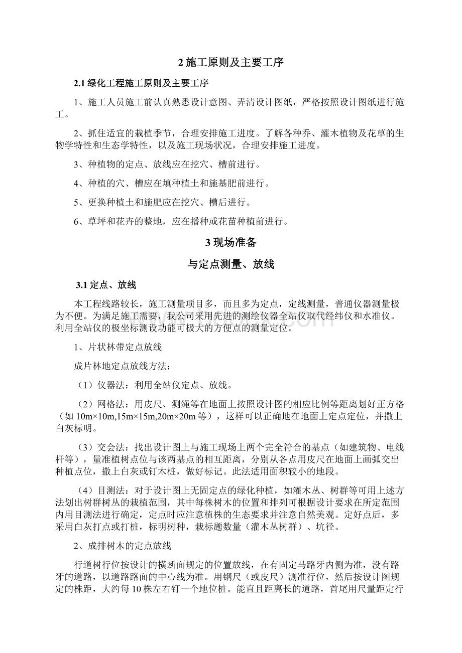 绿化关键施工技术工艺及工程项目实施的重点难点和解决方案Word文档下载推荐.docx_第2页