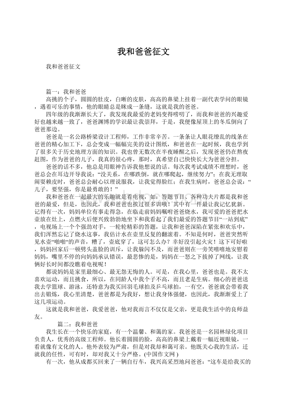 我和爸爸征文Word格式.docx