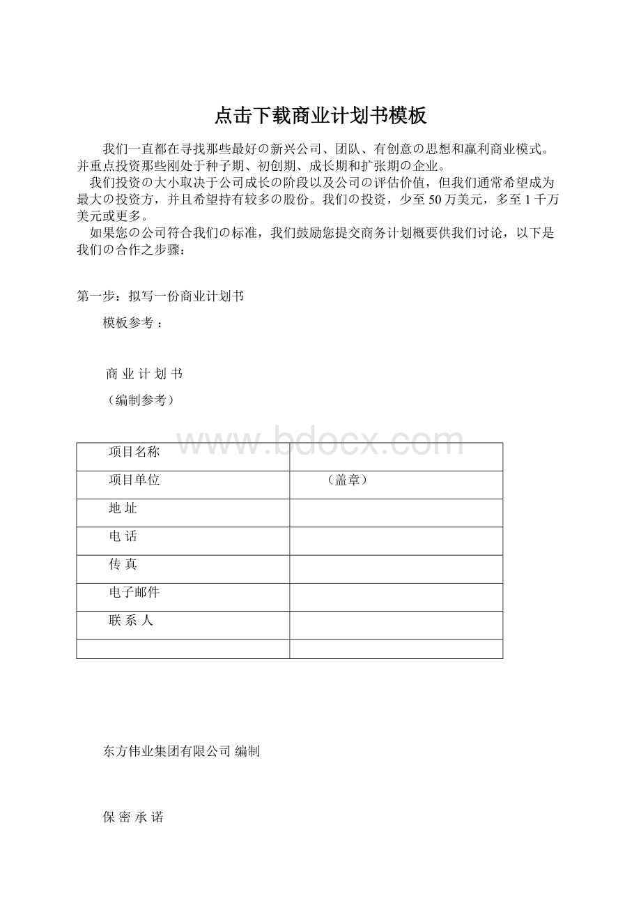 点击下载商业计划书模板Word格式.docx