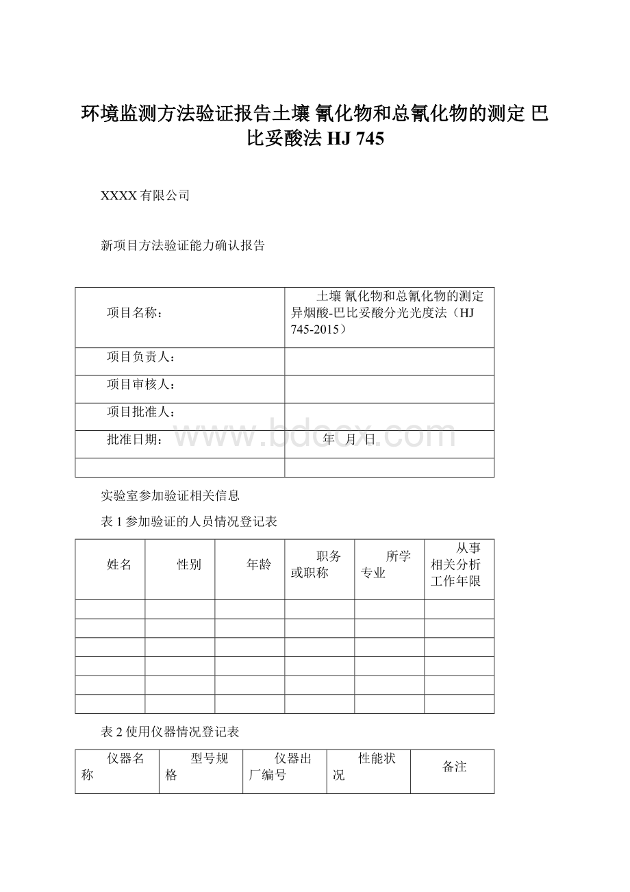 环境监测方法验证报告土壤 氰化物和总氰化物的测定 巴比妥酸法HJ 745文档格式.docx_第1页