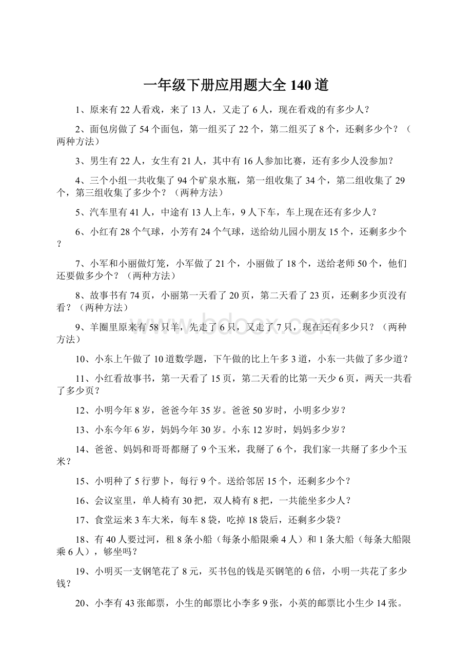 一年级下册应用题大全140道文档格式.docx_第1页