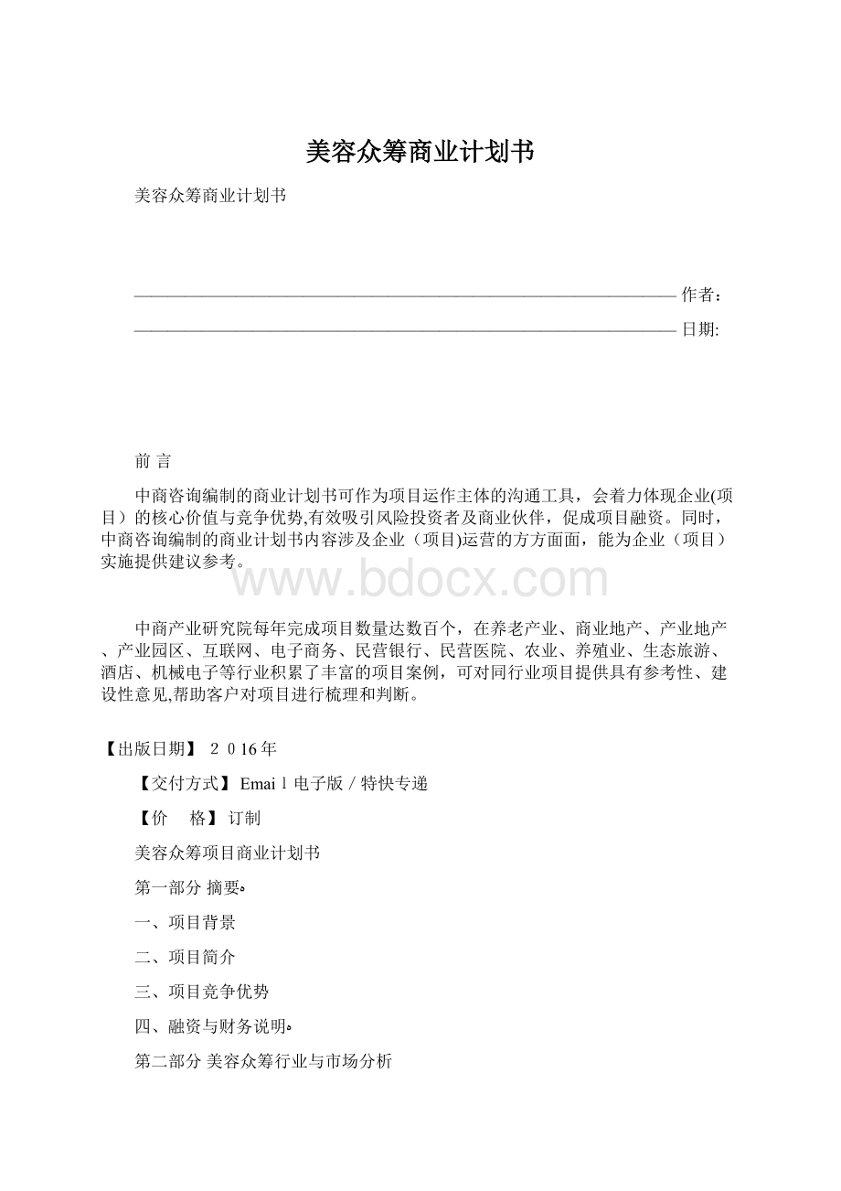 美容众筹商业计划书.docx_第1页