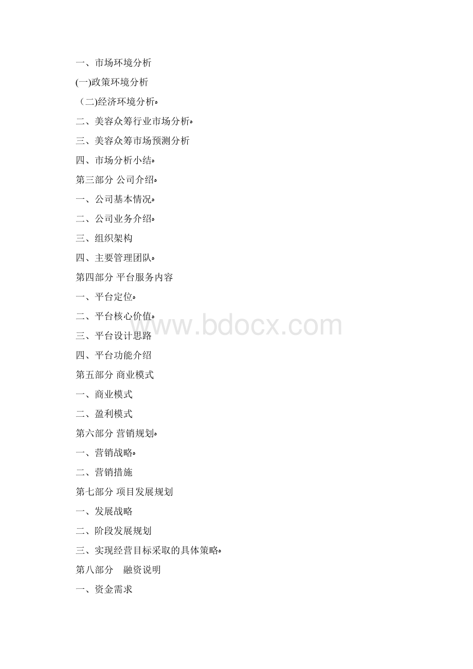 美容众筹商业计划书.docx_第2页