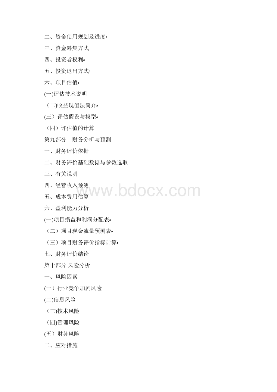 美容众筹商业计划书.docx_第3页