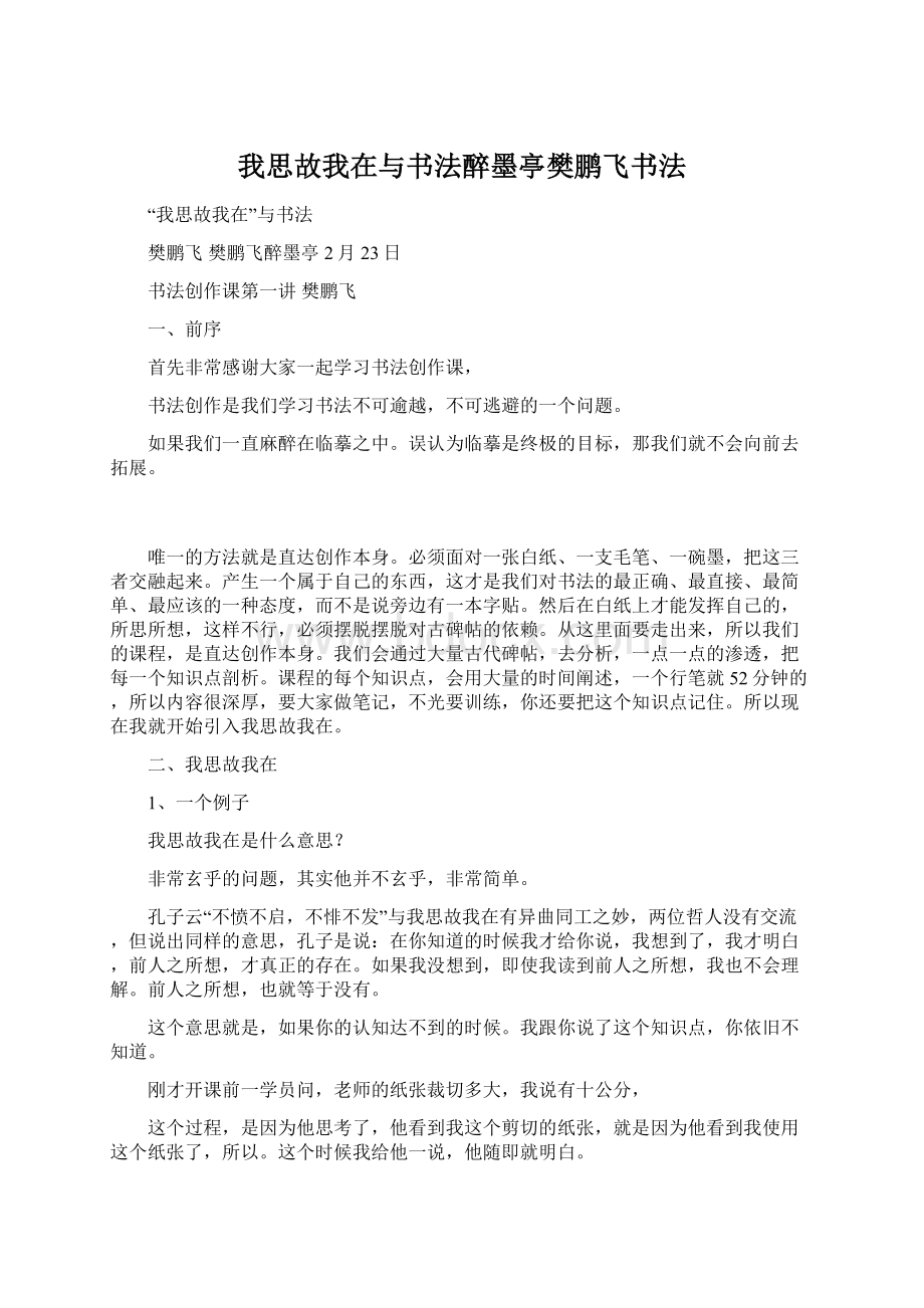 我思故我在与书法醉墨亭樊鹏飞书法.docx