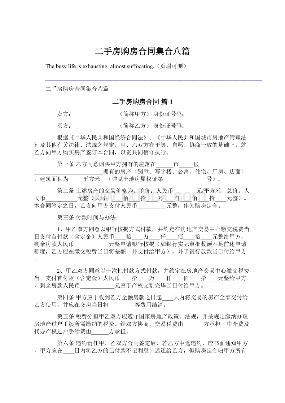 二手房购房合同集合八篇Word格式文档下载.docx_第1页