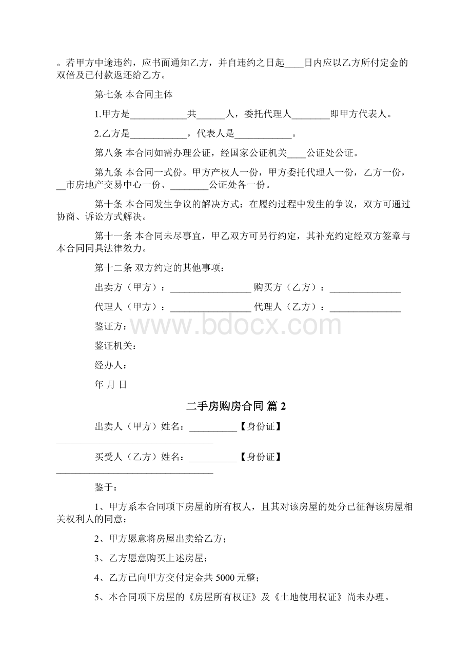 二手房购房合同集合八篇Word格式文档下载.docx_第2页