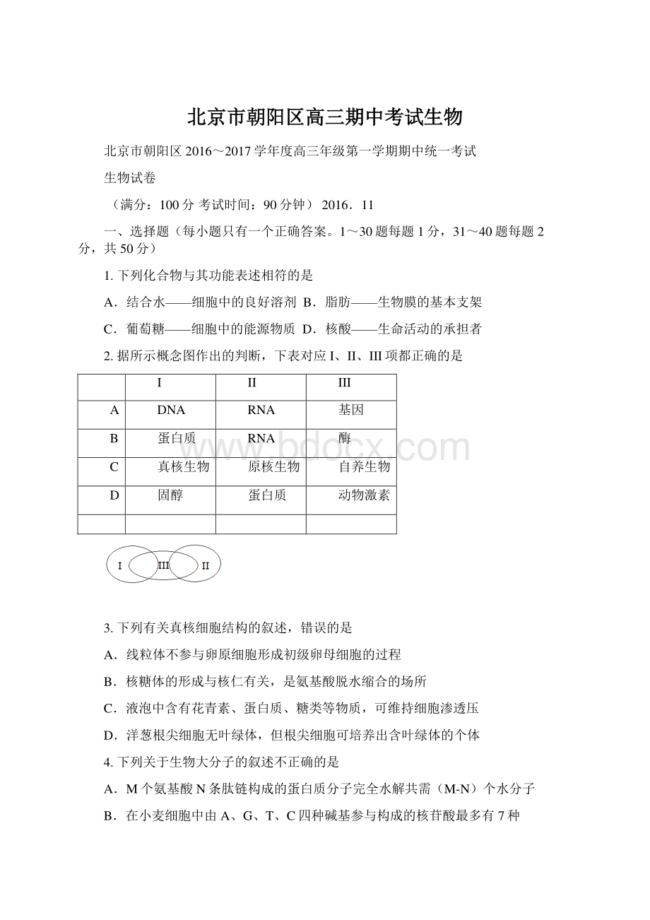 北京市朝阳区高三期中考试生物Word文档下载推荐.docx