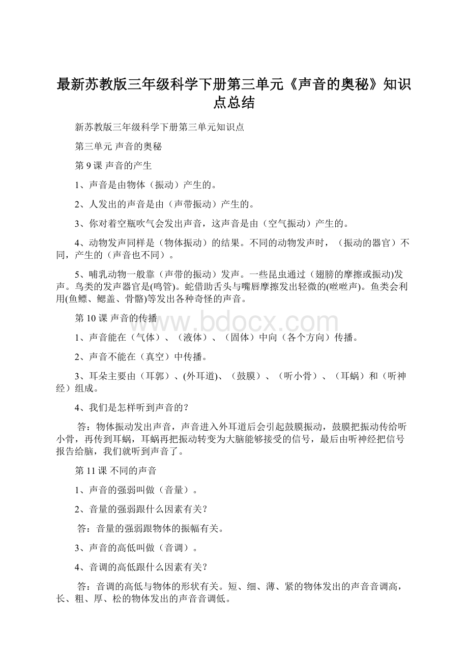 最新苏教版三年级科学下册第三单元《声音的奥秘》知识点总结Word文档下载推荐.docx_第1页